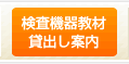 検査機器教材貸出し案内