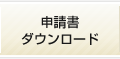 申請書ダウンロード