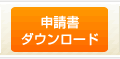 申請書ダウンロード