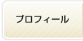 プロフィール