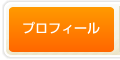 プロフィール