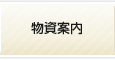 物資案内