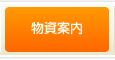 物資案内