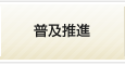 普及推進