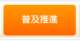 普及推進