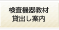 検査機器教材貸出し案内
