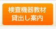 検査機器教材貸出し案内