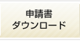 申請書ダウンロード
