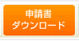 申請書ダウンロード