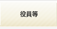 役員等