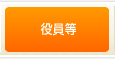 役員等