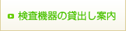 検査機器の貸出し案内