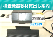 検査機器教材貸出し案内